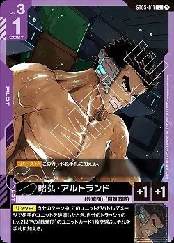 昭弘・アルトランド 【GCGST05-011C】